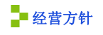 經(jīng)營(yíng)方針.png