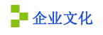 企業(yè)文化.png
